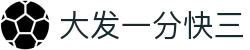 大发一分快三｜Dafa Fast 3 Lottery「权威数据中心」